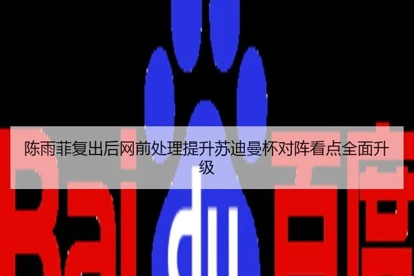 陈雨菲复出后网前处理提升苏迪曼杯对阵看点全面升级