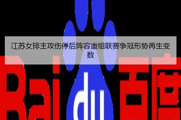 江苏女排主攻伤停后阵容重组联赛争冠形势再生变数