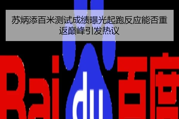 苏炳添百米测试成绩曝光起跑反应能否重返巅峰引发热议