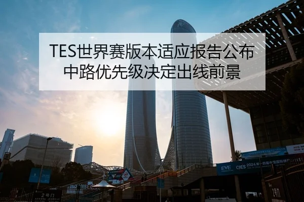 TES世界赛版本适应报告公布 中路优先级决定出线前景