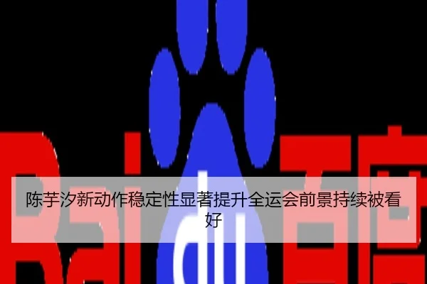 陈芋汐新动作稳定性显著提升全运会前景持续被看好